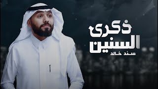 كلمات اغنية ذكرى السنين سند خالد