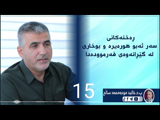 ڕەخنەکانی سەر ئەبو هورەیرەو بوخاری لەگێڕانەوەی فەرموودەدا