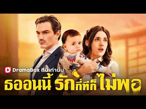 🇹🇭เธอคนนี้รักกี่ทีก็ยังไม่พอ#drama