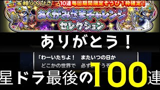 星ドラ実況767『有難う！星ドラ最後の無課金100連！』わいわい堂画