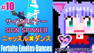 「ニャッスル✖ダンス」#10【サインスピナー】【Season 9】【Fortnite Emotes Dances】【SIGN SPINNER】