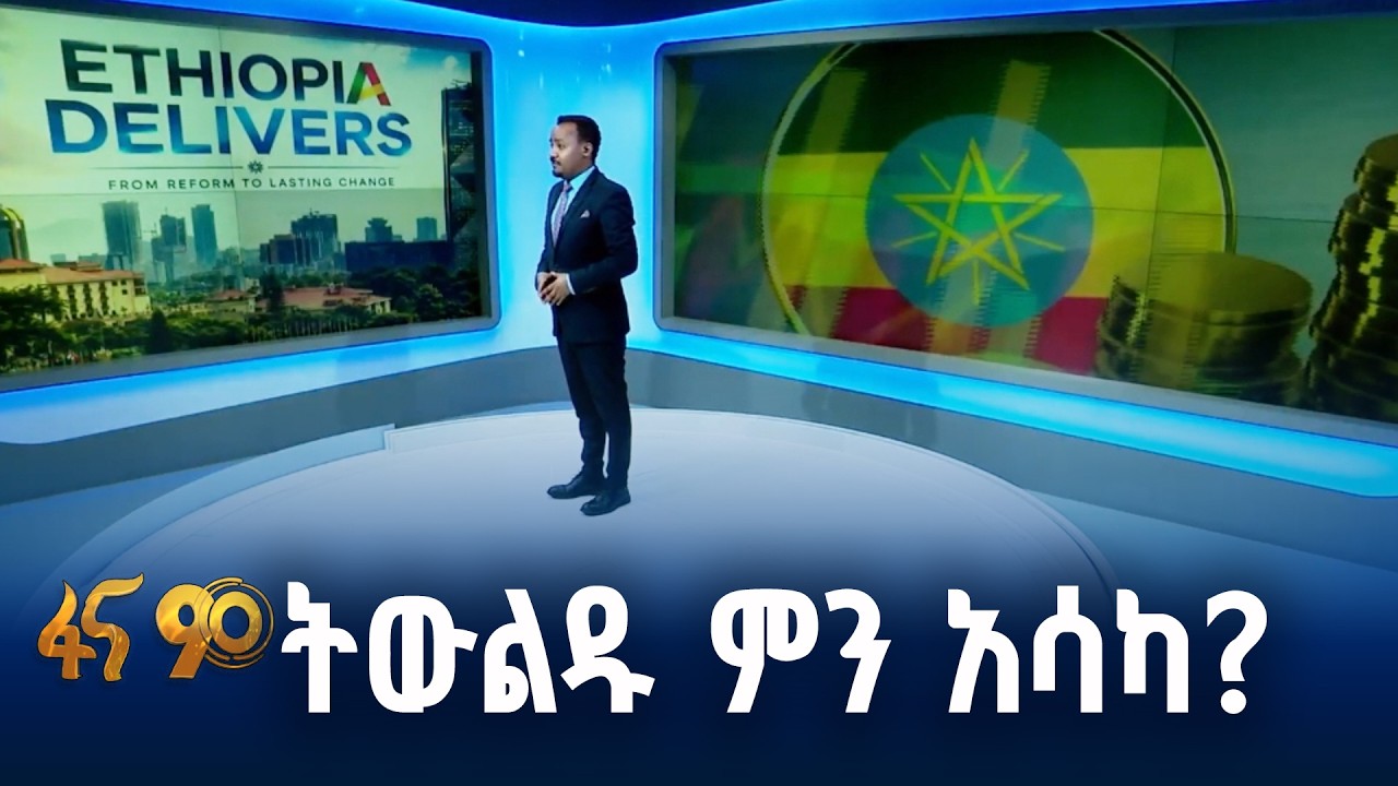 የኢትዮጵያ ወደ ፊት መስፈንጠር!