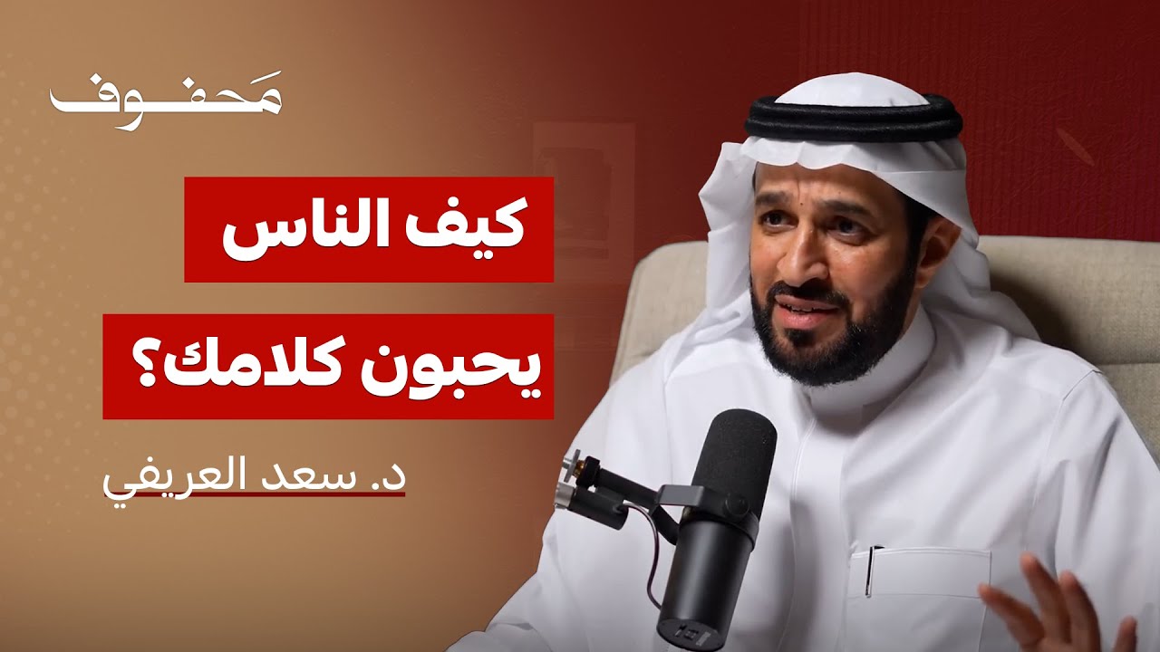 كيف تجعل الناس يتمنون ان يتحدثوا معك ؟ |د.سعد العريفي