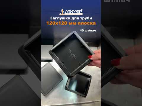 Заглушка на трубу 120x120 квадратная черная