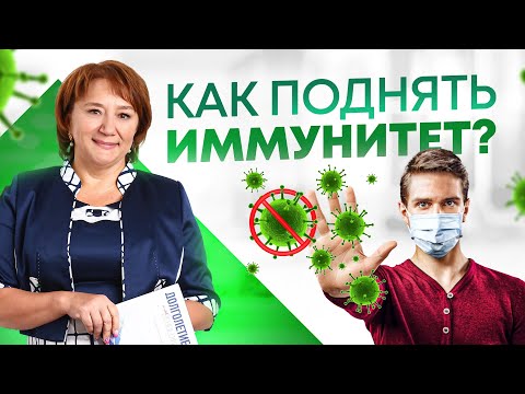 Как поднять иммунитет? Эффективная защита от вирусов