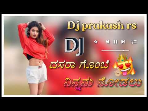 ದಸರಾ ಗೊಂಬೆ ನಿನ್ನನು ನೋಡಲು | kannada dj song kannada dj song old janapada dj song dj remix songs Anni