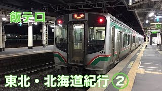 【ゆっくり実況】東北・北海道紀行 〜行くぜ、東北。北の大地へ〜《Part2》