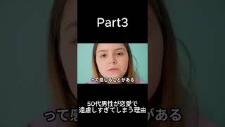50代男性が恋愛で遠慮しすぎてしまう理由　Part３