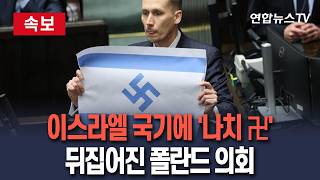 [????속보] 이스라엘 국기에 '나치 卐'…뒤집어진 폴란드 의회｜극우 의원 이스라엘, 대량 학살…나치 상징물 사용 시 최대 징역 3년형 / 연합뉴스TV(YonhapnewsTV)