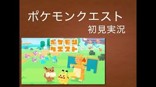 スマホ版　ポケモンクエスト　初見実況