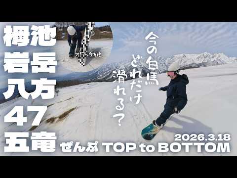 【3/18最新レポ】今年って雪あるの？白馬5大ゲレンデの「今」を調査🔍1日で全部TOP to BOTTOM🏂 | 栀池・岩岳・八方・47・五竜