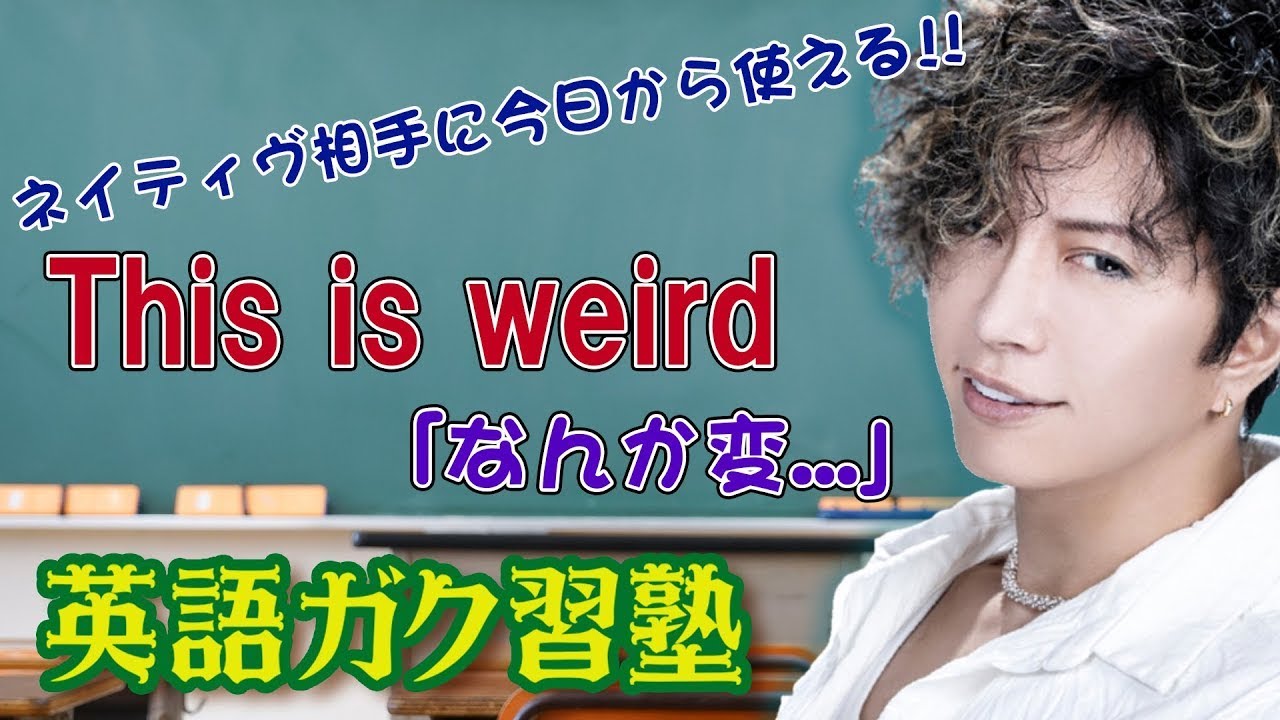 《This is weird》ネイティヴ相手に今日から使える『なんか変…』～英語ガク習塾 Lesson31～