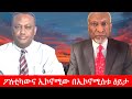 Anchor Media ፖለቲካውና ኢኮኖሚው በኢኮኖሚስቱ ዕይታ