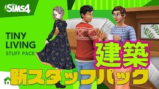 【SIMS4】Tiny Living 建築【女性配信】