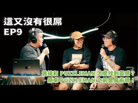 這又沒有很屌 EP9精選｜怎麼Catch生活中的創意？讓靈感歌單帶你進入心流！ Feat.囂搞、PUZZLEMAN