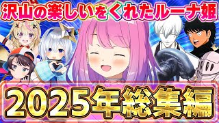 2025年も沢山の楽しいをくれたルーナ姫～ルーナ姫専門切り抜きルーナイトが切り抜いた2025総集編～【2025振り返り切り抜き/姫森ルーナ/ホロライブ切り抜き】