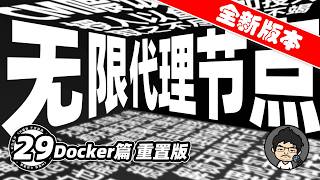 Docker部署篇重置版：轻松部署无限节点代理池！取之不尽用之不竭，正所谓授人以鱼不如授人以渔！从零开始小白轻松上手！CM喂饭干货满满29 #科学上网 #翻墙 #免费VPN