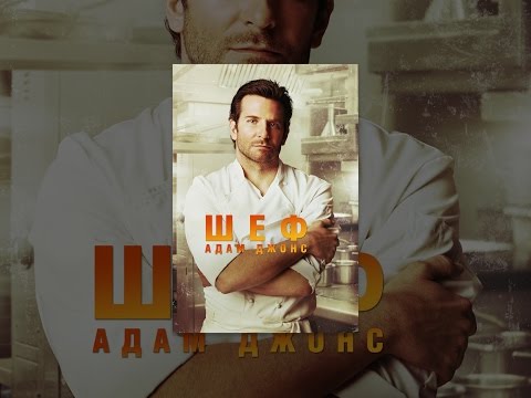 Шеф Адам Джонс