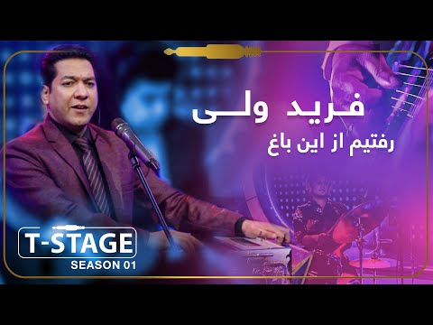 Farid Wali - Raftaim Az Ayn Bagh (We Leave The Garden) Song / فرید ولی - آهنگ رفتیم از این باغ