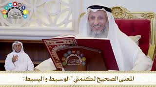 648 - المعنى الصحيح لكلمتي “ الوسيط و البسيط” - عثمان الخميس