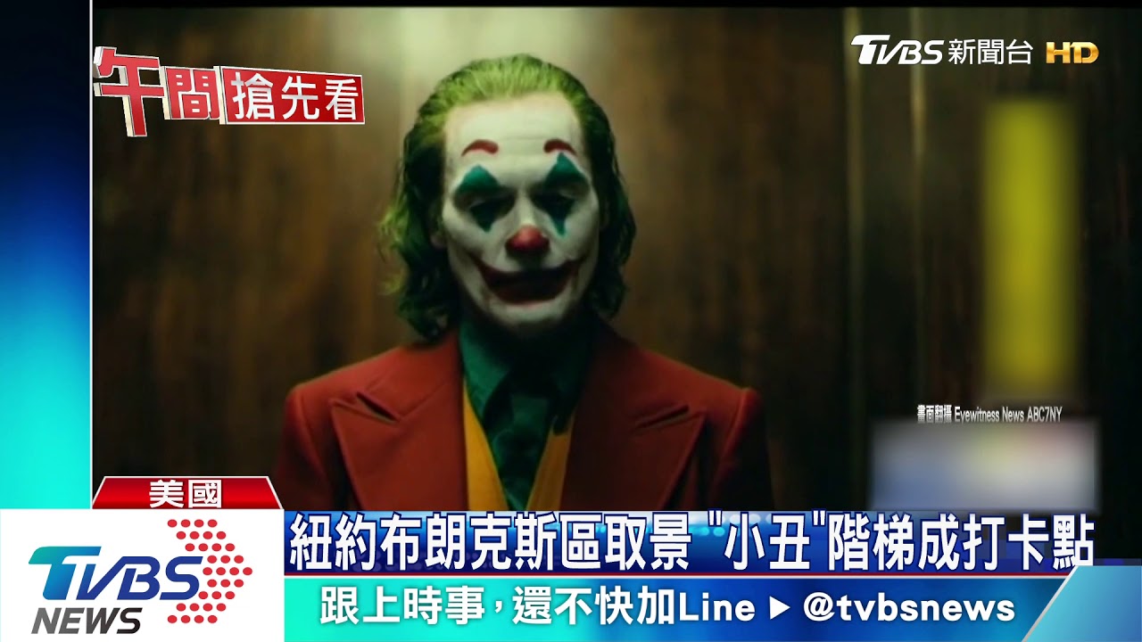 《小丑》階梯舞場景暴紅! 吸全球影迷朝聖