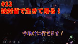 ［ある日の生放送 ]#12　絶対皆で生きて帰る！今あなたを助けに行きます！［デッドバイデイライト］