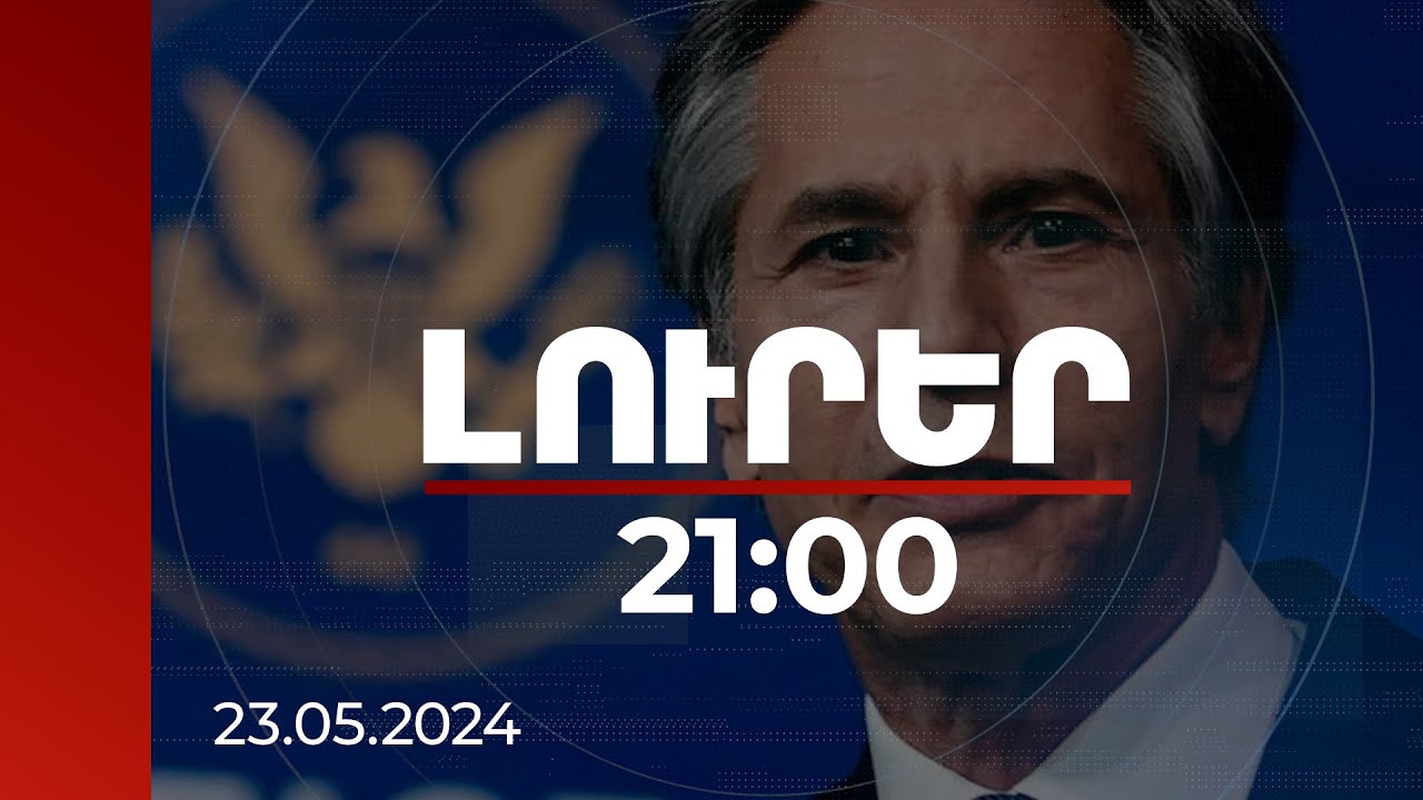 Լուրեր 21:00 | Լավագույն լուծումը խաղաղության պայմանագրի ուղղությամբ առաջընթացն է. Բլինքեն