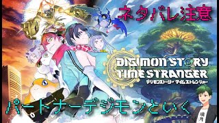 【デジモンストーリー/タイムストレンジャー】≪ネタバレ注意≫相棒ドルモンと行く待望の新デジスト#2【天雀グミティア/大人の原神ギルド】