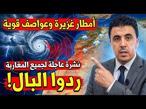 عاجل🚨نشرة انذارية! أمطار طوفانية وعواصف رعدية قوية ستضرب هذه المناطق ⛈️