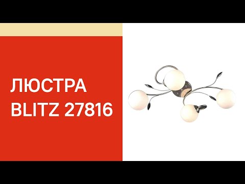 Люстра BLITZ 27816 BLITZ 5870 44 обзор