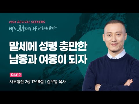 [김무열 목사] 말세에 성령 충만한 남종과 여종이 되자 | 2024 마가의다락방교회 여름 청년...