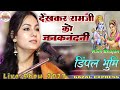देखकर रामजी को जानकनंदनी Dimpal Bhumi Dekh Kar Ram Ji Ko J
