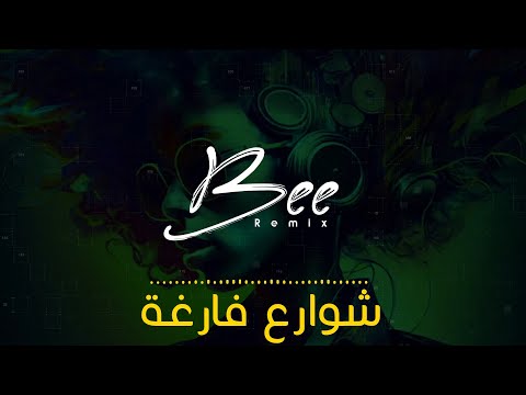 BEE REMIX 2024 | ريمكس شوارع فارغة