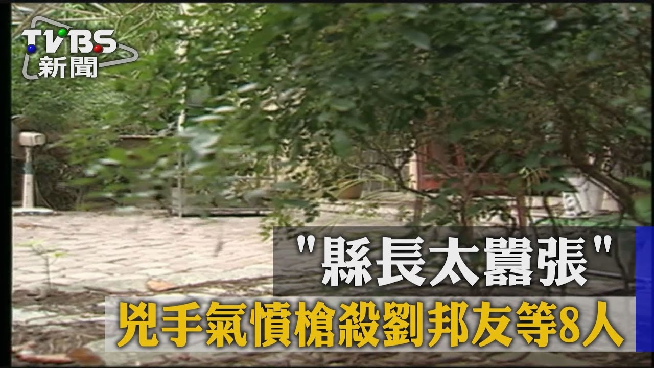 「縣長太囂張」 兇手氣憤槍殺劉邦友等8人