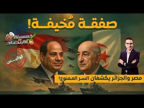 صفقة مُخيفة..ماذا وقعت مصر سرًا مع الجزائر؟! مصر تُعلن:لامجال للخطأ.كواليس اتفاقات الغرف المُغلقة؟!