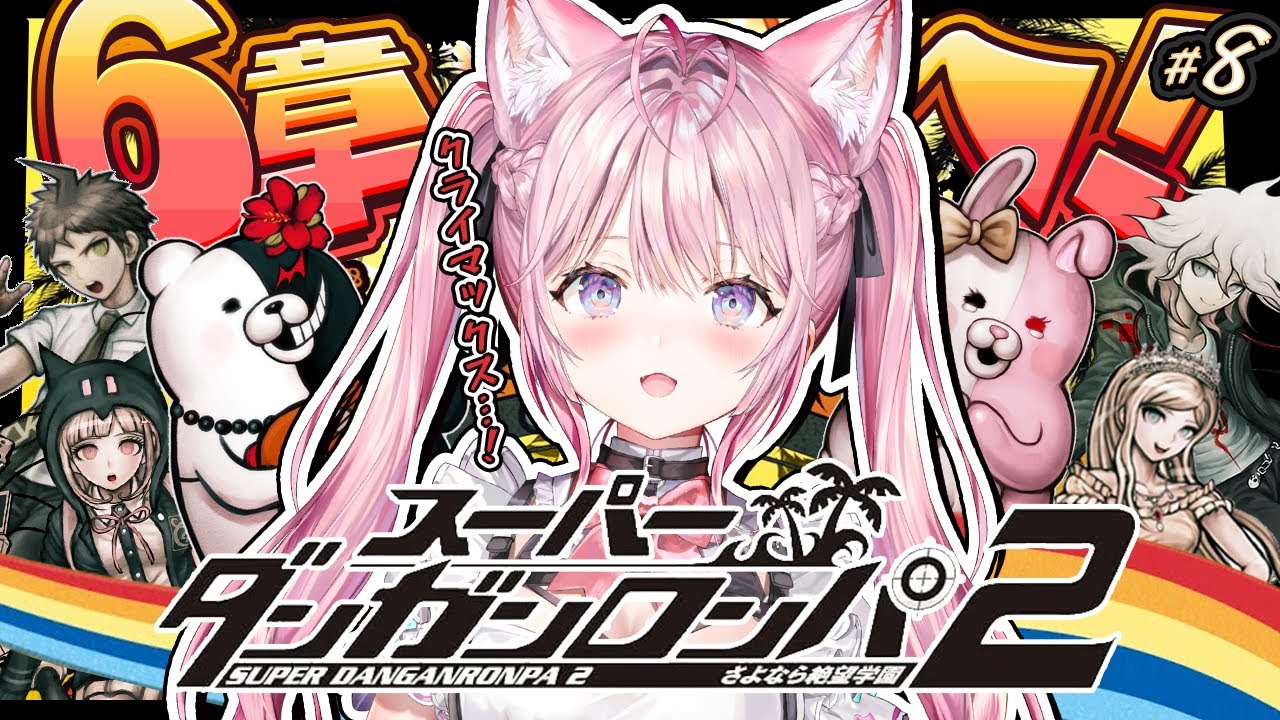 【スーパーダンガンロンパ2】㊗全章解禁先行配信✨6章スタート！さよなら絶望学園クライマックスへ・・・！ #8 【博衣こより/ホロライブ】