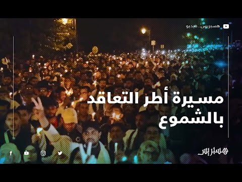 الأساتذة المتعاقدون يحتجون بالشموع في شوارع الرباط ويطالبون بإسقاط التعاقد