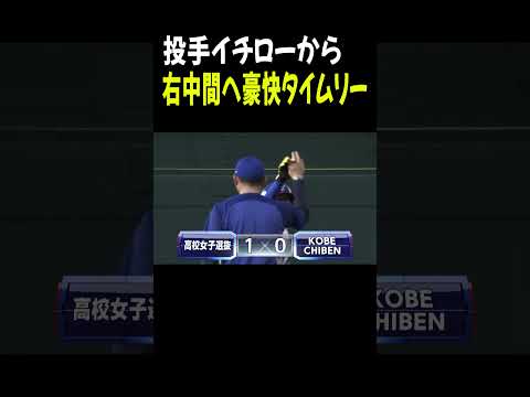 投手イチローから右中間へ豪快タイムリー【高校野球女子選抜 VS イチロー選抜 KOBE CHIBEN】#Shorts #イチロー #森﨑杏