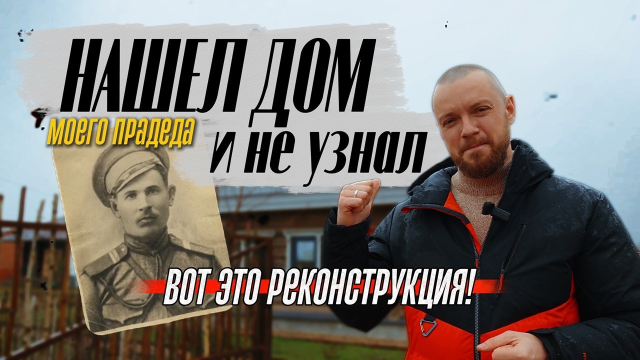Реконструкция сруба 130 лет: как дом прадеда получил вторую жизнь
