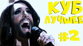 BEST CUBE#2 | ЛУЧШИЕ ПРИКОЛЫ 2018 ФЕВРАЛЬ | КУБ ЛУЧШЕЕ | КУБЫ | КОУБ | КОУБЫ | COUBE | КУБ