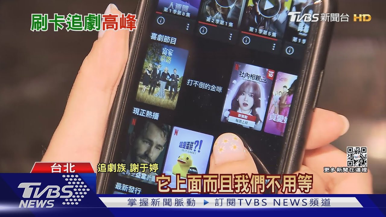 付費影視內容夯!OTT疫情下逆風高飛 國人月均刷近3億元追劇