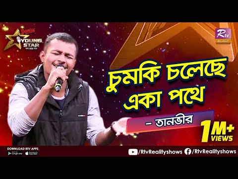 Chumki Choleche Eka Pothe | চুমকি চলেছে একা পথে | Tanvir | Bangla Old Song | Rtv Reality Shows