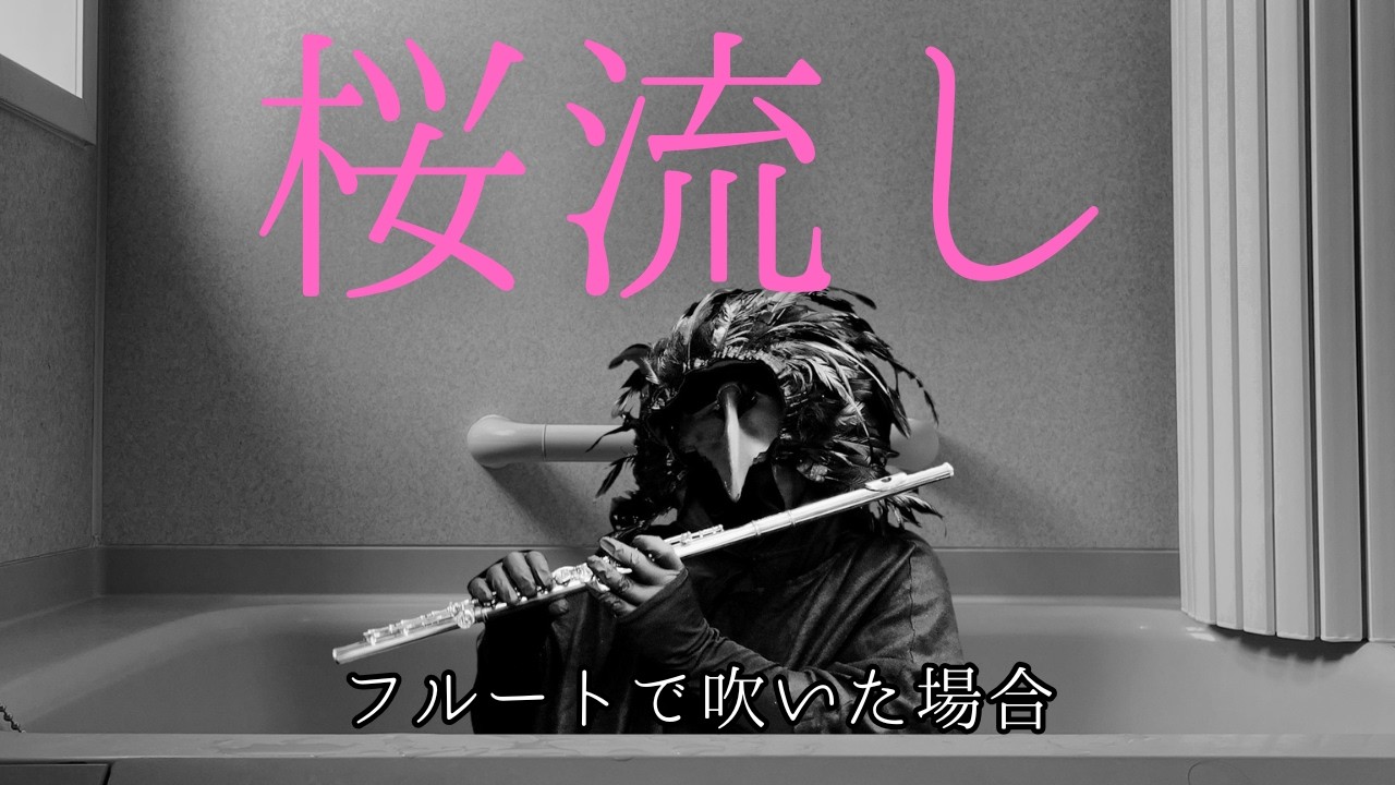 桜流し (宇多田ヒカル) をフルートで吹いた場合 | Flute cover