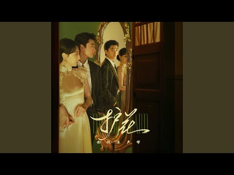 Danny 许佳麟 ft.袁莉媛【往前飞去】影视剧《护花》插曲