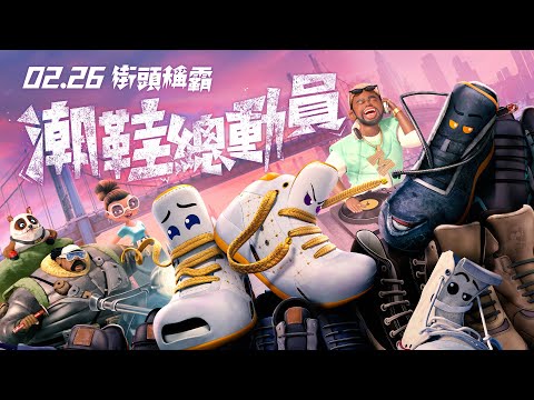 《潮鞋總動員》預告片：官方預告