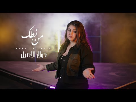 من نطك دولار الاصيل