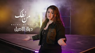 كلمات اغنية من نطك دولار الاصيل