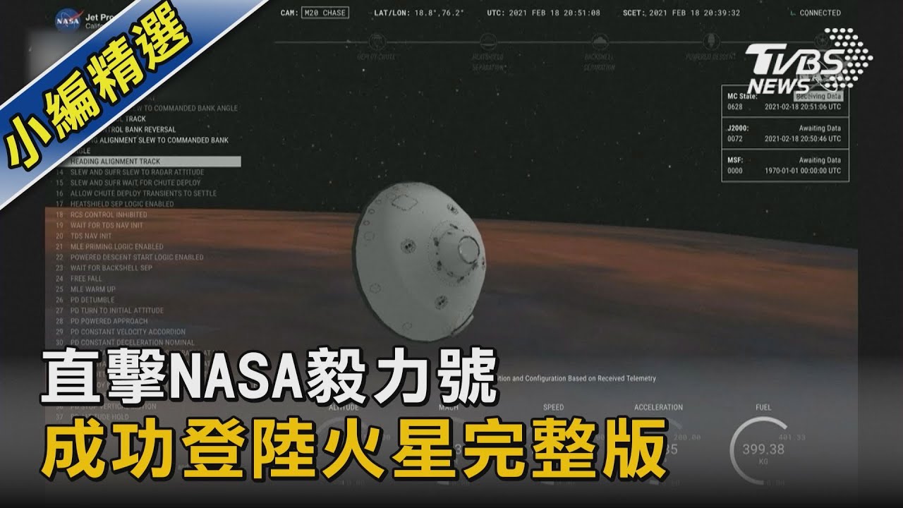 成功登陸! NASA毅力號將探尋火星古生命