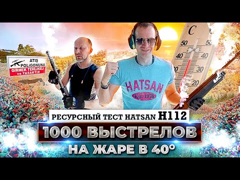 Ресурсный тест HATSAN Escort H112. 1000 выстрелов на жаре! На что способно ружье HATSAN H112.