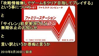 攻略情報無しでクリアを目指すという事・サイレンは相性が悪いという事